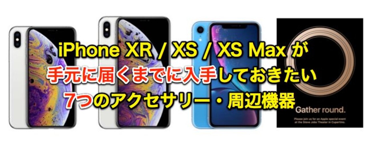 保存版】iPhone XR / XS / XS Max が手元に届くまでに入手しておきたい 