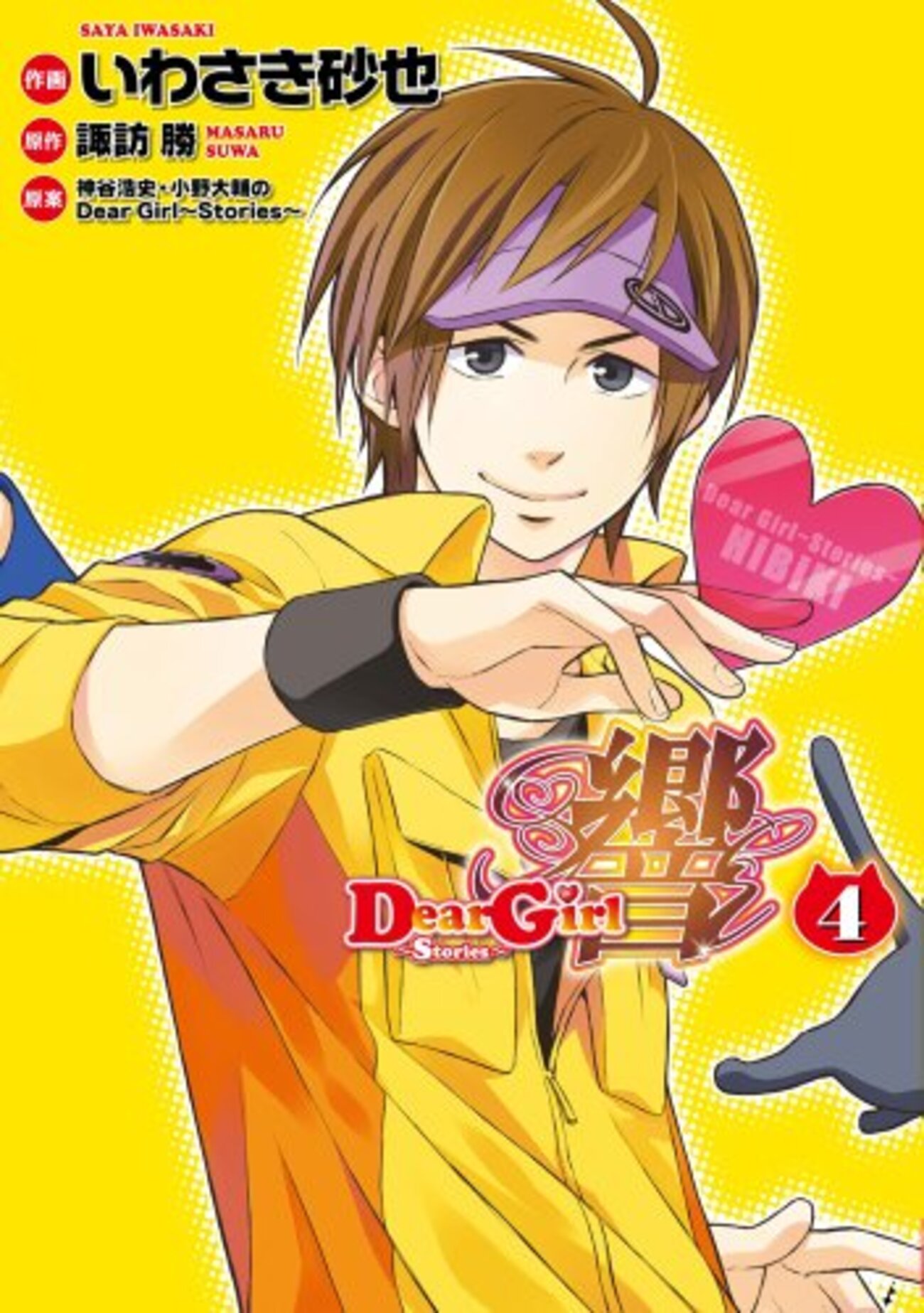 DearGirl〜Stories〜響 4巻（最終巻）/ 諏訪 勝・いわさき 砂也 感想