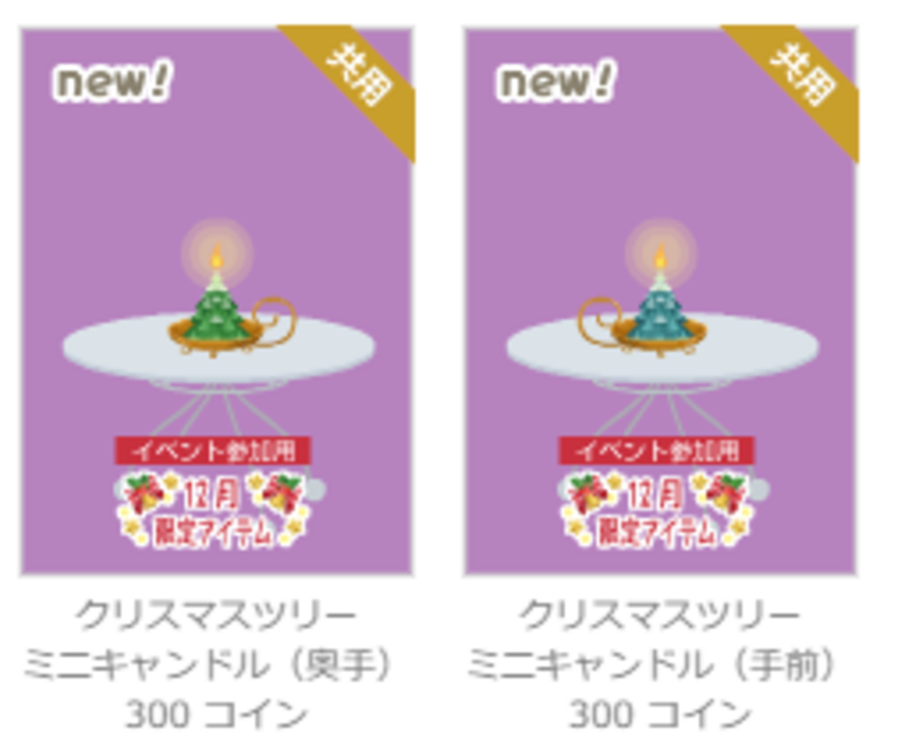 2024年12月C限定 - ニコッとタウンきせかえめも