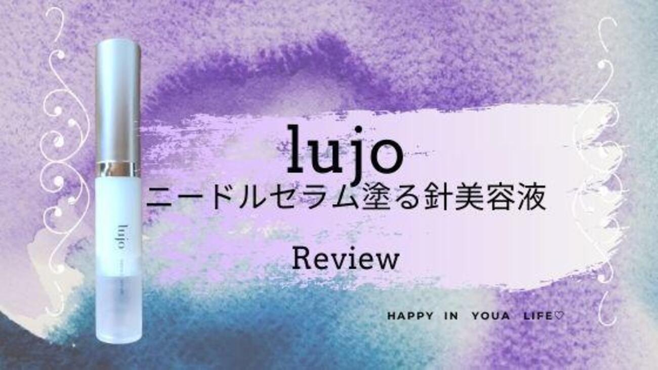 lujo(ルジョー)ニードルセラム「塗る針美容液」効果は?痛い?使い方は 