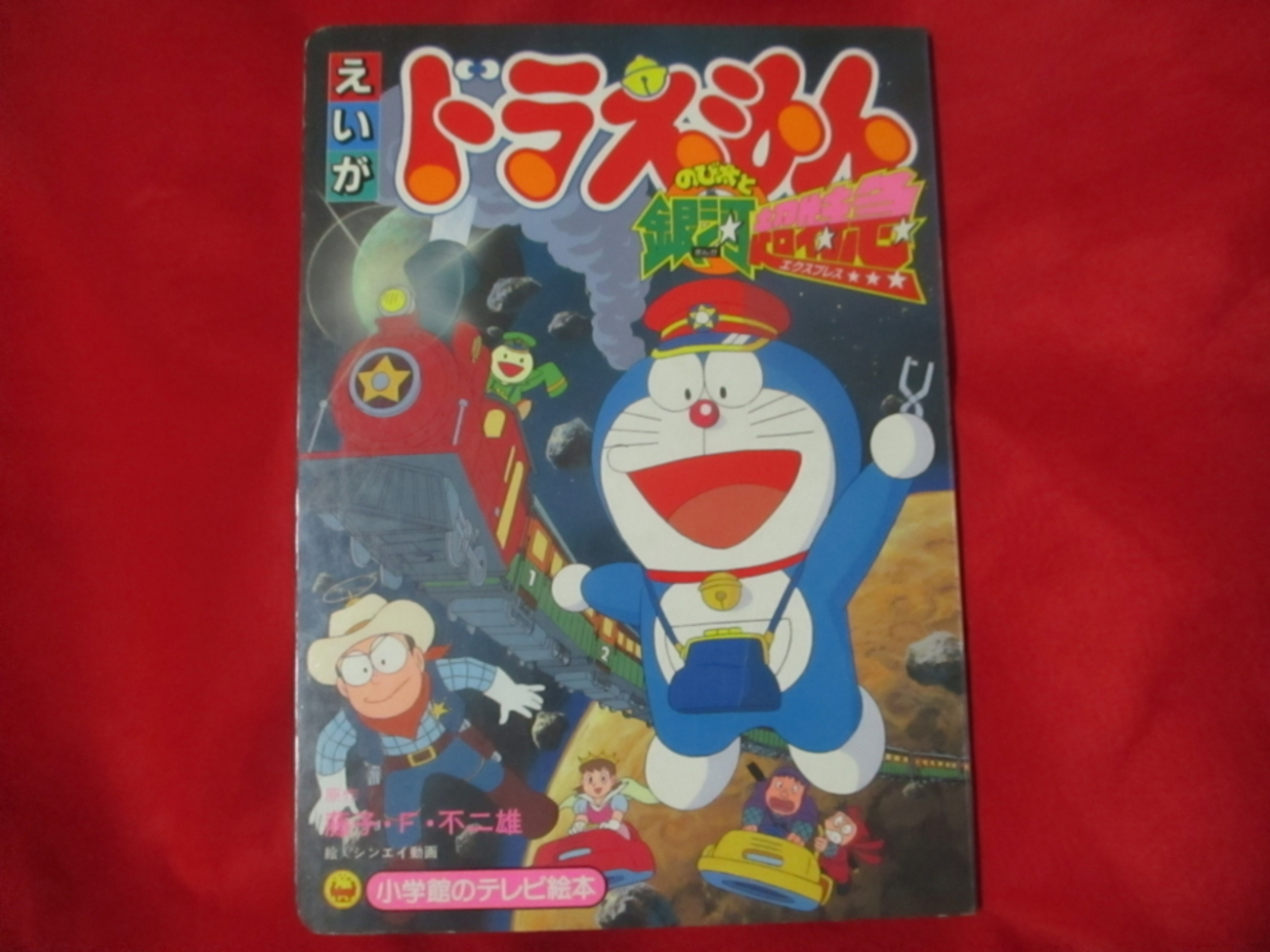 ドラえもん本レビューその135】小学館のテレビ絵本 映画ドラえもん 