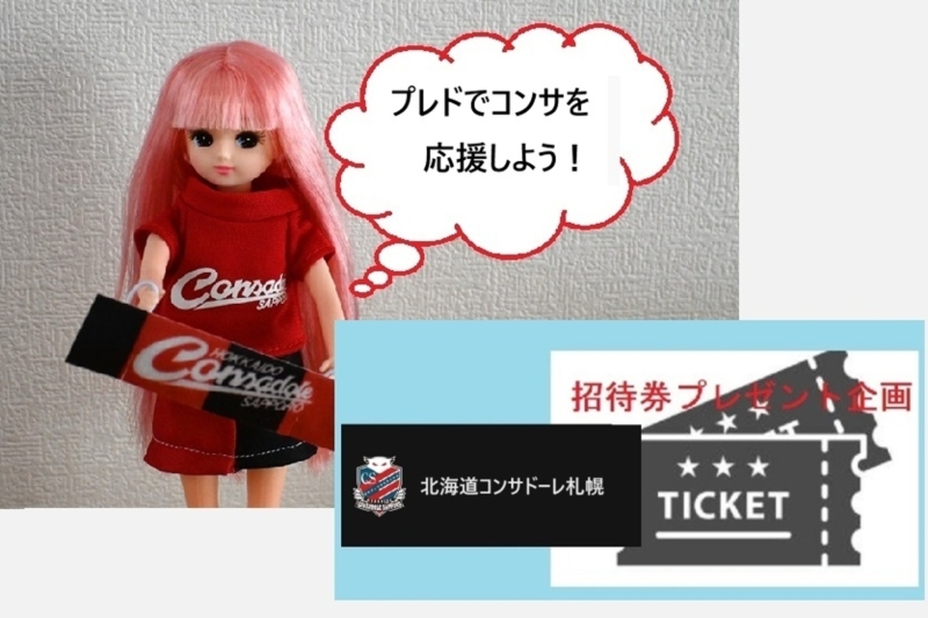 コンサドーレ札幌2026「招待券」プレゼント第1弾 - yorokinoko（よろ 