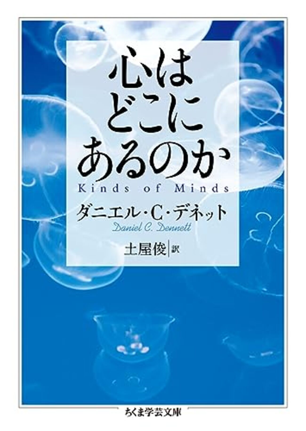 ダニエル・デネットおすすめ本】意識と心の哲学を学ぶ15冊【AI・進化