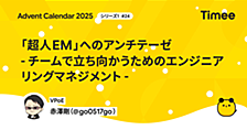 「超人EM」へのアンチテーゼ - チームで立ち向かうためのエンジニアリングマネジメント -