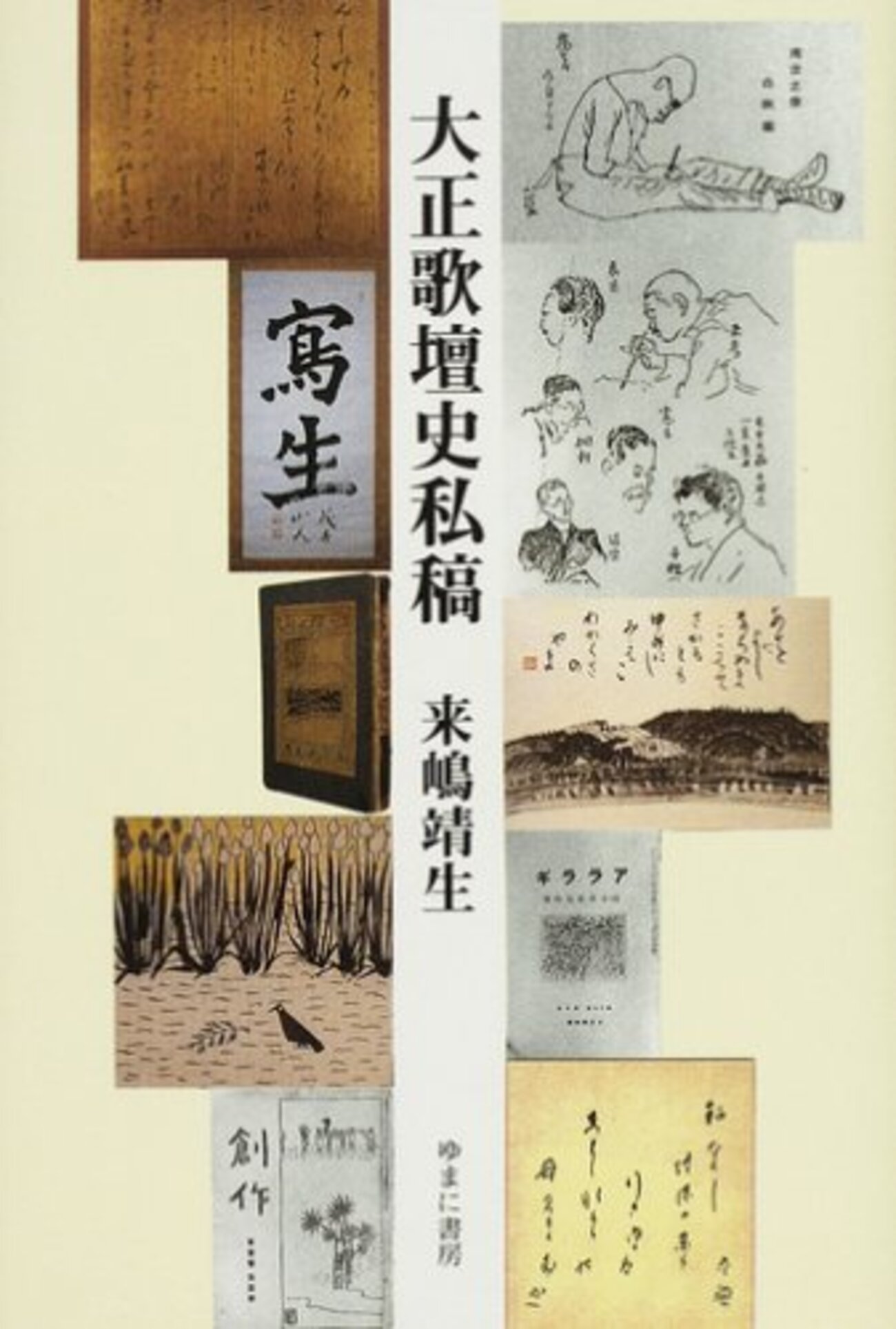 社史で見る日本経済史 第49巻/ゆまに書房（単行本）