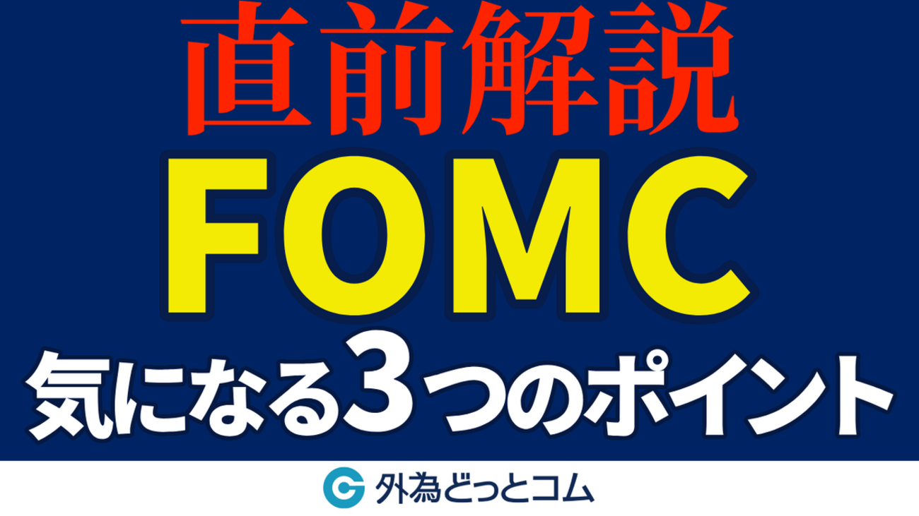 FOMC予想｜気になる3つのポイント【どうなる！？FOMC】2024年9月18日 - 外為どっとコム マネ育チャンネル
