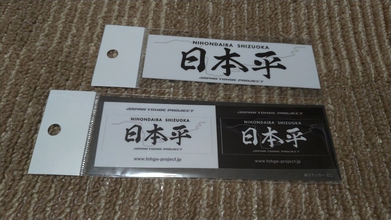ドライブと峠ステッカー集め - キャンプと旅行とマイカーと