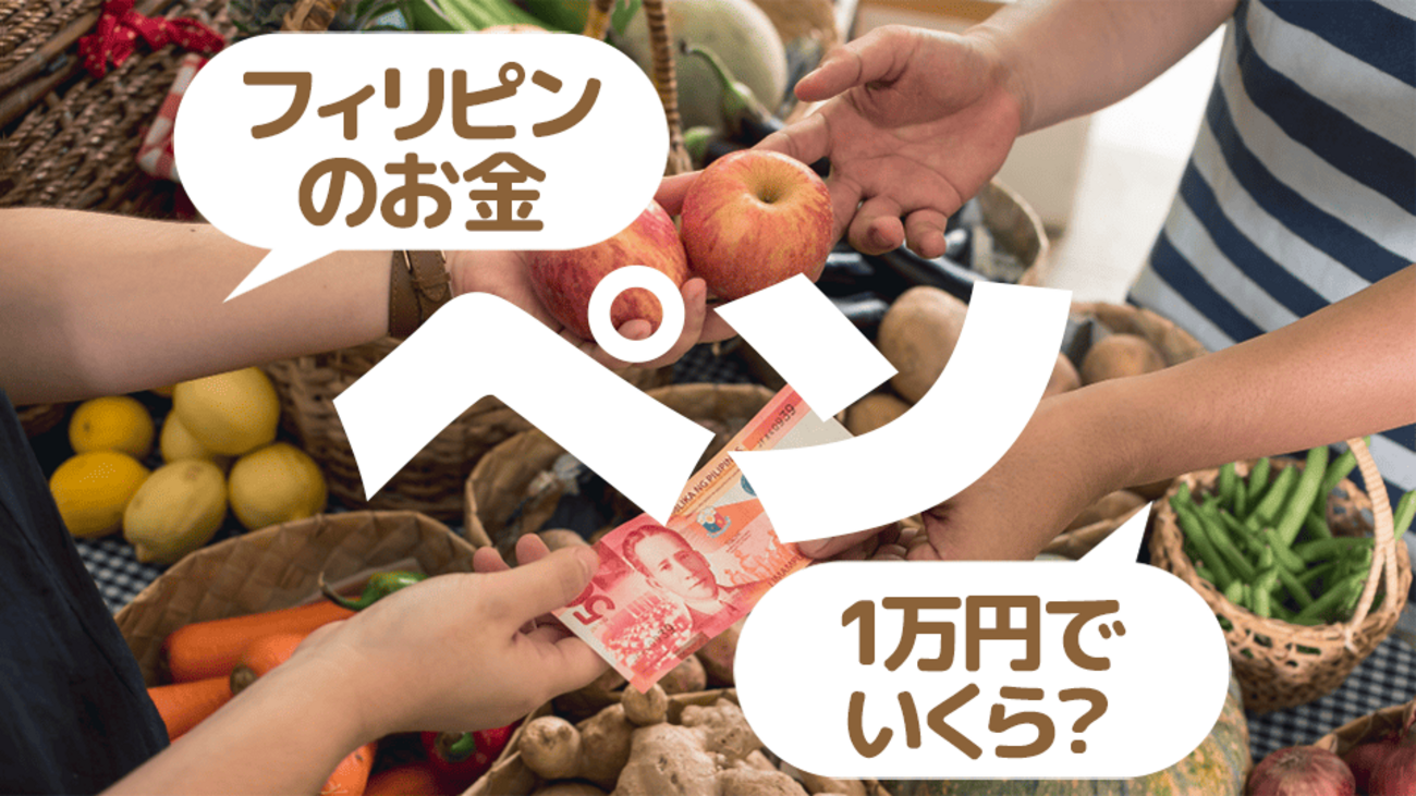 フィリピンペソは1万円でいくら？フィリピン国内で両替する方法も紹介します - ネイティブキャンプ英会話ブログ | 英会話の豆知識や情報満載