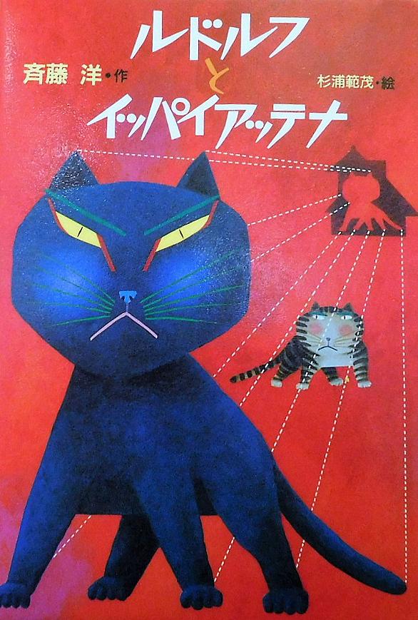 ルドルフとイッパイアッテナとは 読書の人気 最新記事を集めました はてな