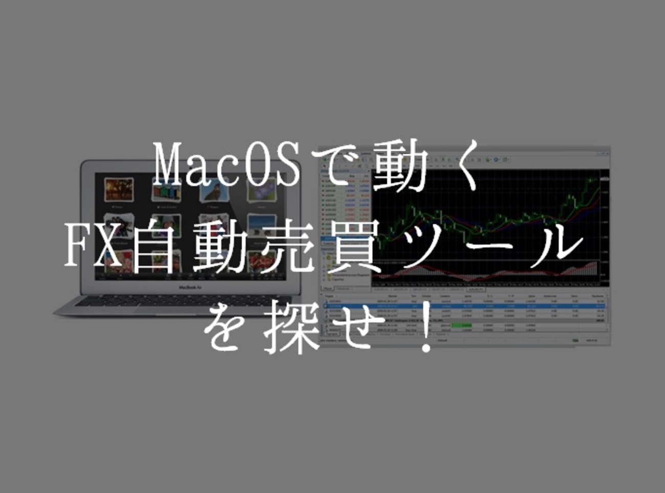 MacOSで動くFX自動売買ツールを探せ！ - マネー報道 MoneyReport