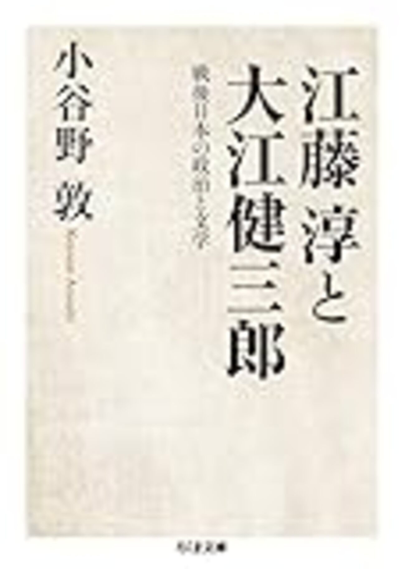 小谷野敦『江藤淳と大江健三郎』を読む - mmpoloの日記
