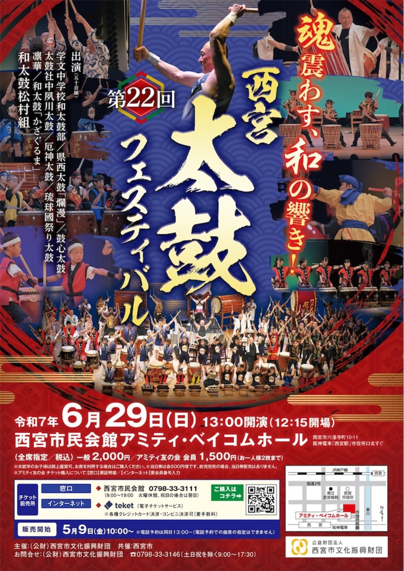 阪神西宮｜2025年6月29日（日）魂震わす🥁和の響き！『第22回西宮太鼓