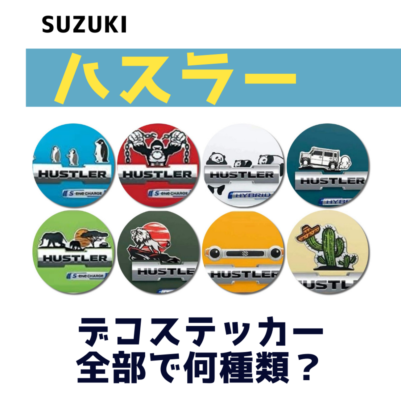 スズキハスラーの純正デコステッカーの歴史と全種類を紹介するよ 