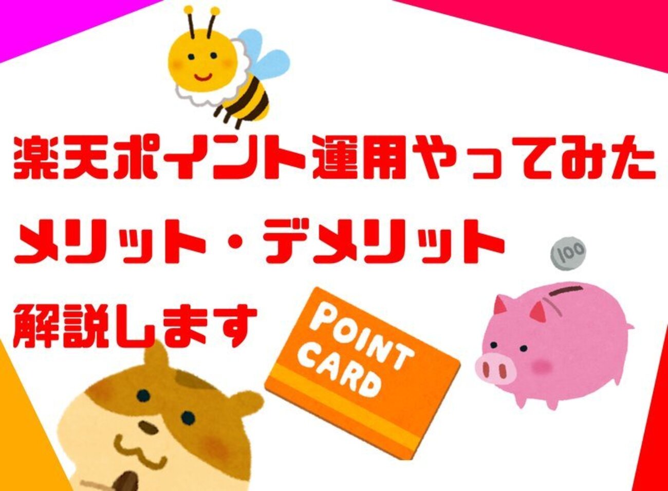 放置OK】楽天ポイント運用やってみた！メリットデメリットをわかりやすく解説します - しんたろす＠にわかモノブログ