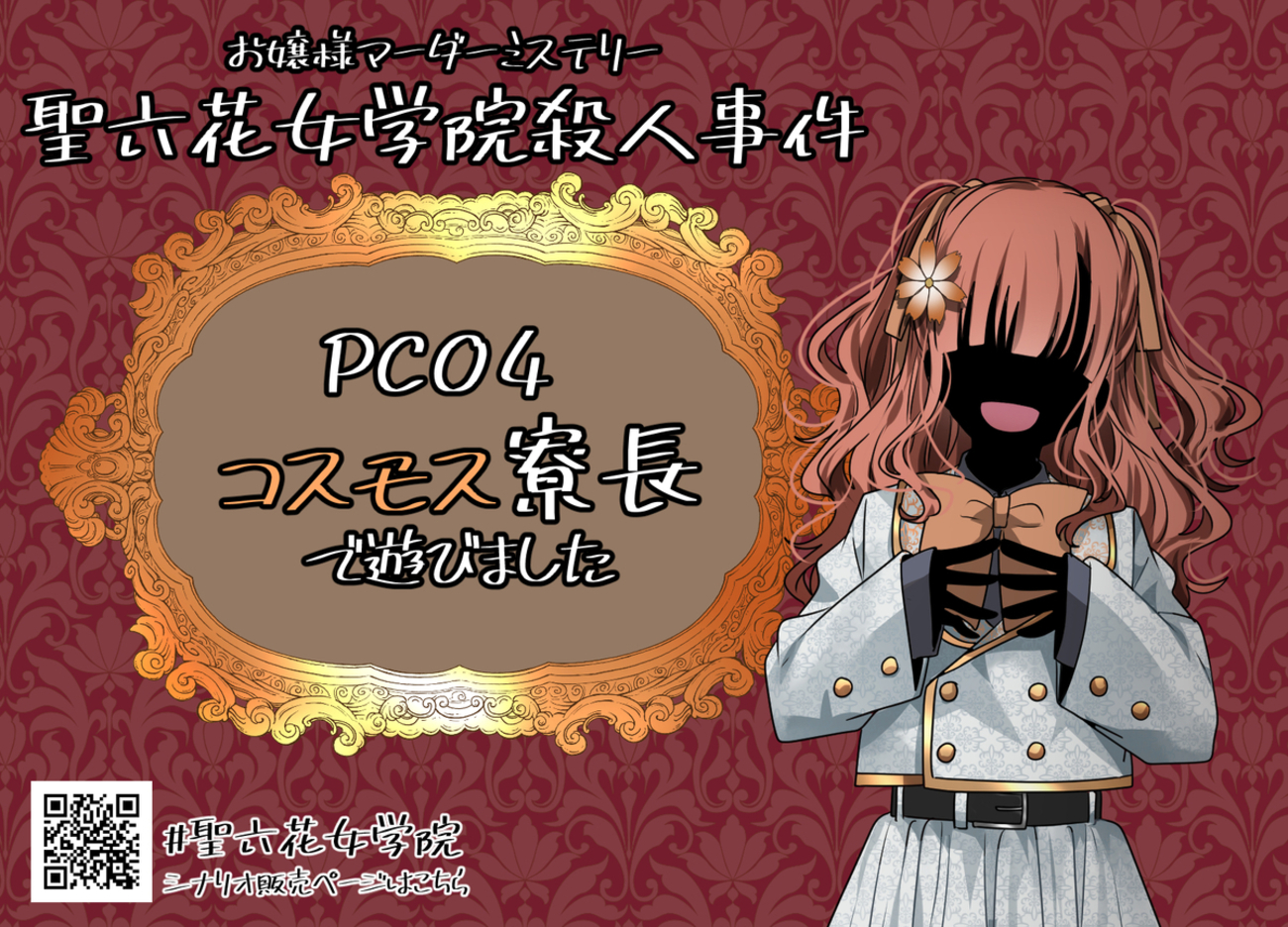 マーダーミステリー「聖六花女学院殺人事件」プレイ感想 - 生存記録