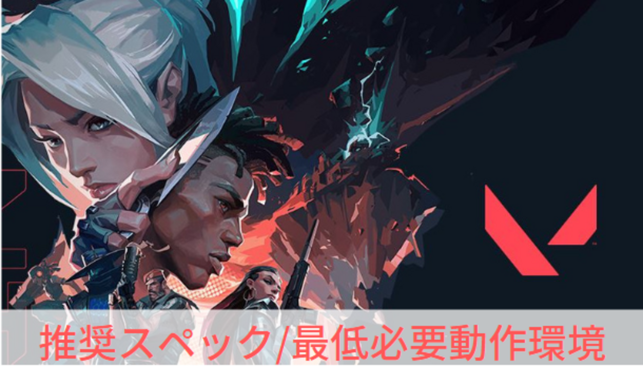 VALORANT】推奨スペック/必要動作環境【軽いPCゲーム】 - ?Curation 
