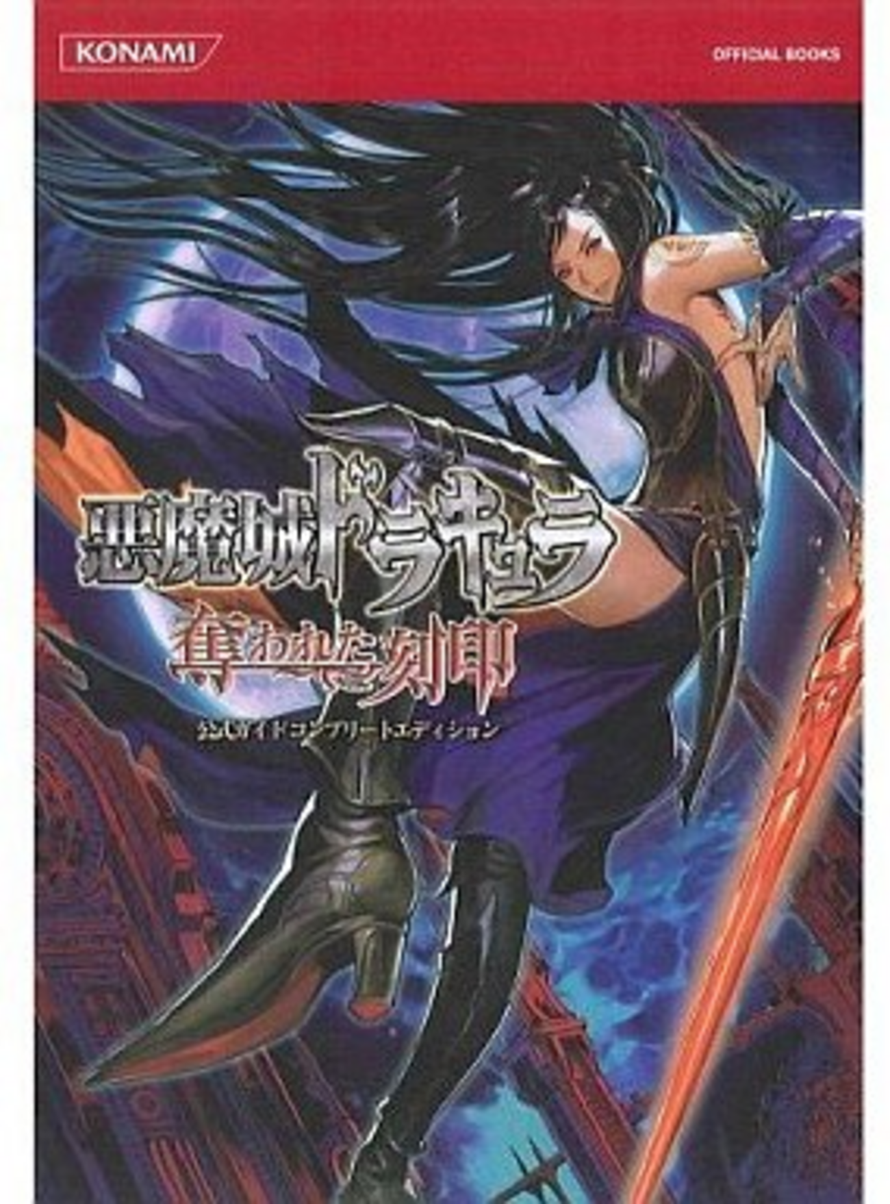 悪魔城ドラキュラ 奪われた刻印のゲームと攻略本とサウンドトラック 