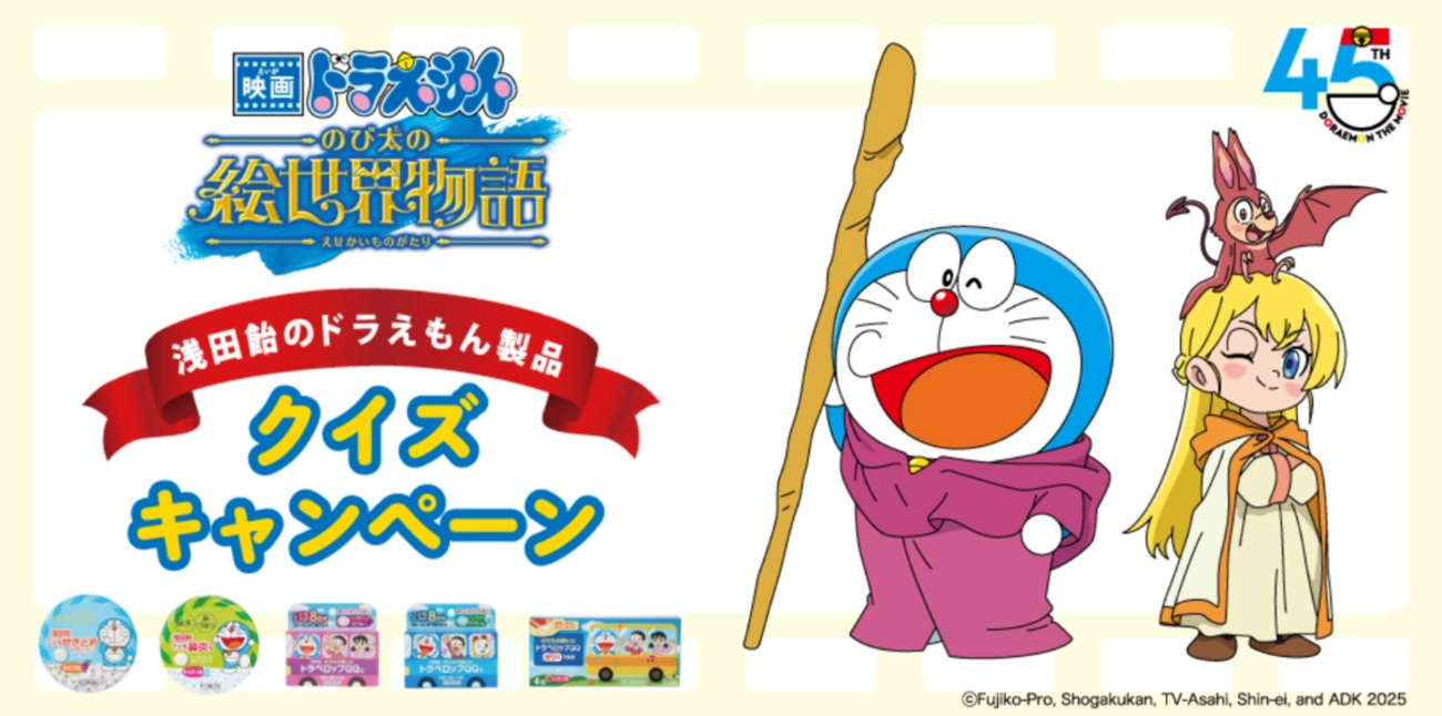 オープン懸賞】浅田飴のドラえもん製品 クイズキャンペーン2025