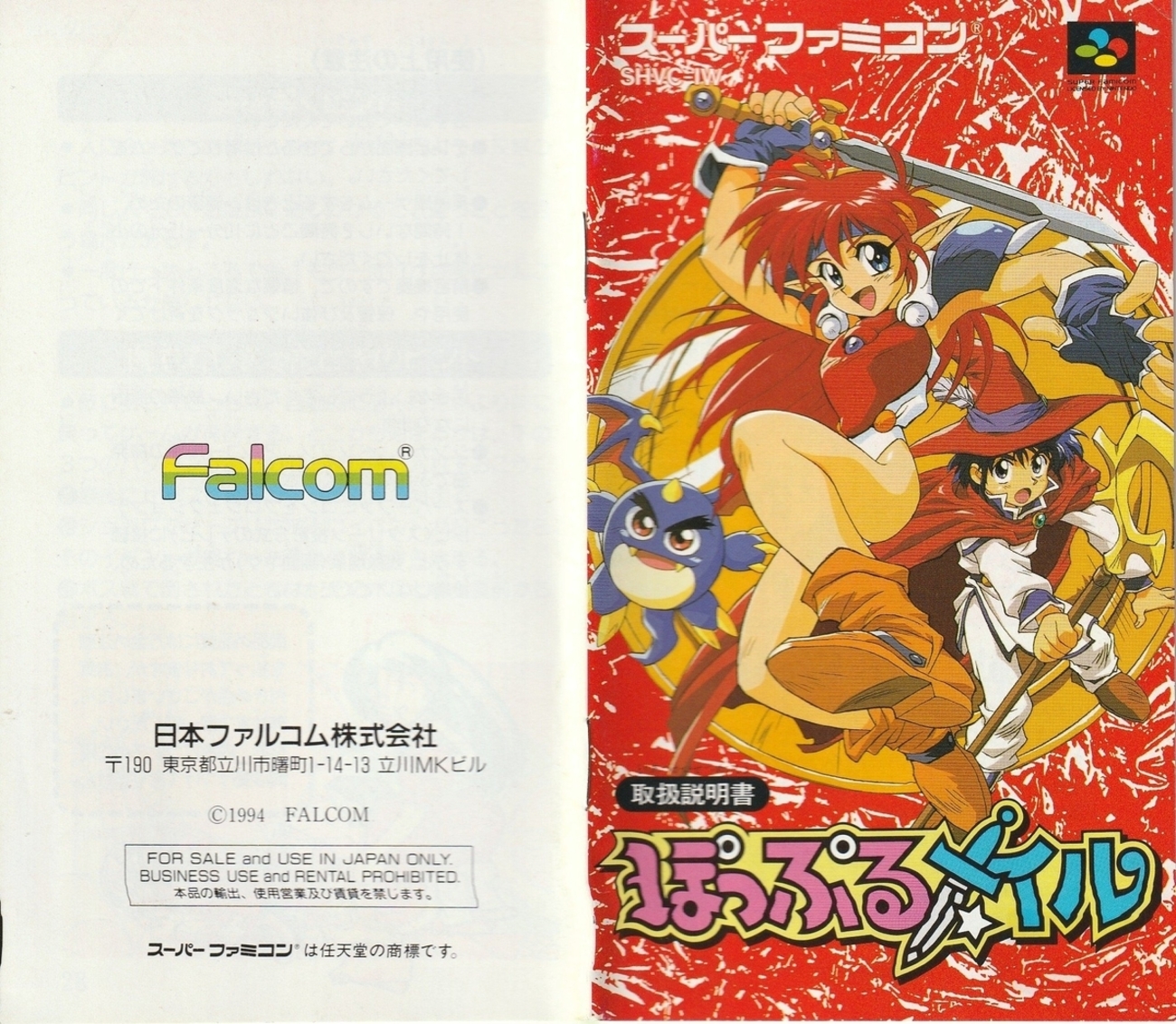 ぽっぷるメイル』1994年／スーパーファミコン - レトロゲームの説明書 