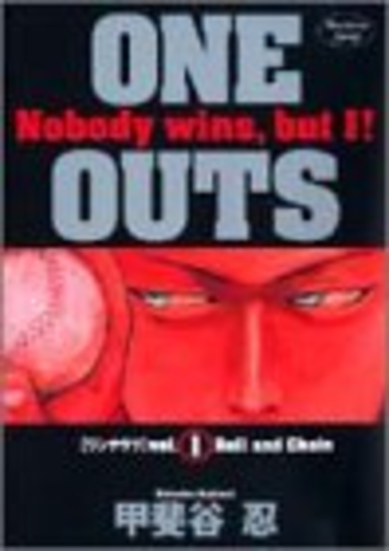 ONE OUTS（全19巻） - 基本読書