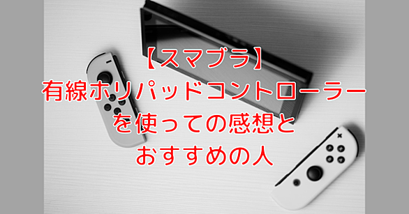 ホリパッドとは 人気 最新記事を集めました はてな ホリパッドとは 人気 最新記事を集めました はてな