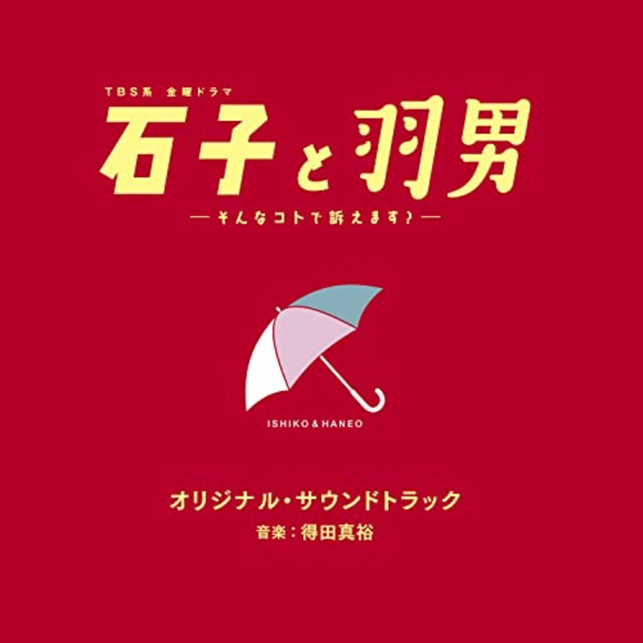ドラマ『石子と羽男―そんなコトで訴えます？―』 - ミオの備忘録
