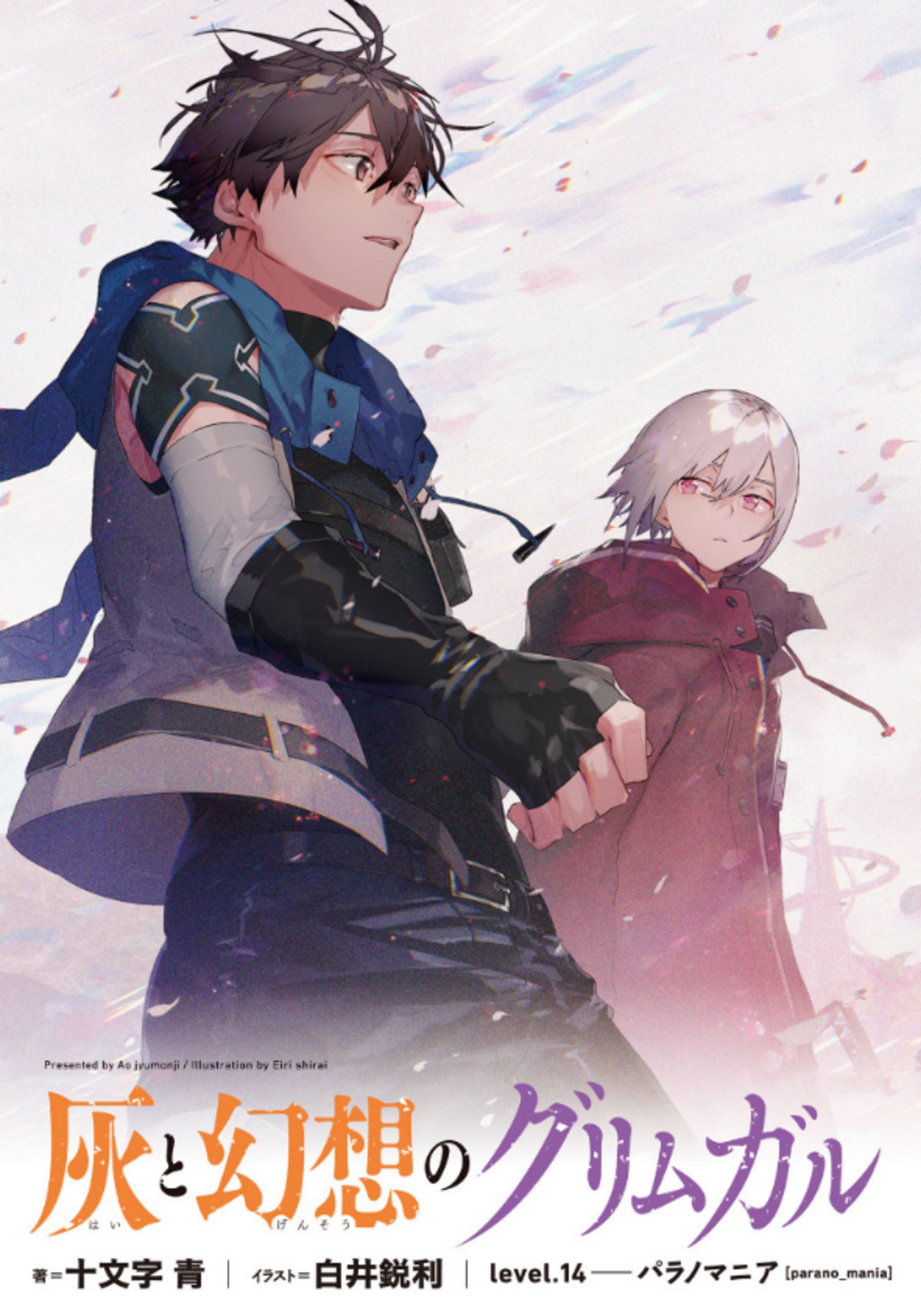 ラノベ「灰と幻想のグリムガル」14巻 感想 シホルの物語がみたかった 