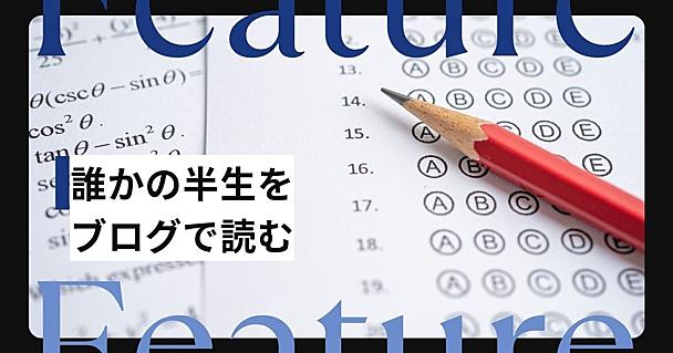 全て自分が経験してきたこと！ 誰かの「半生」をブログで読む。