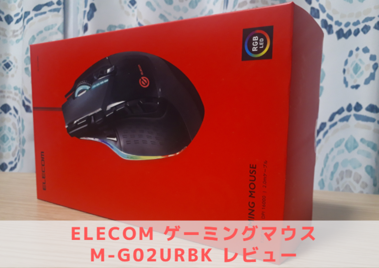 ELECOM】ゲーミングマウスM-G02URBKレビュー - ?Curation game[きゅれ 