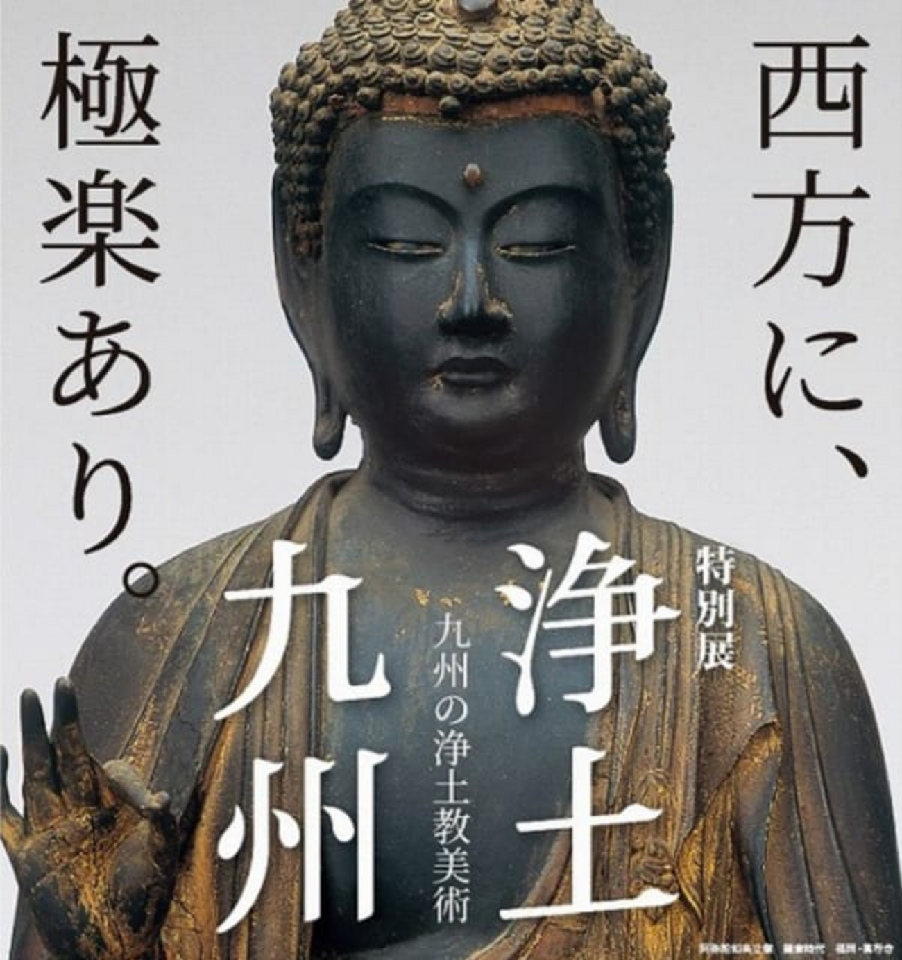 福岡市博物館 「浄土九州-九州の浄土教美術-」展 - mo-diary