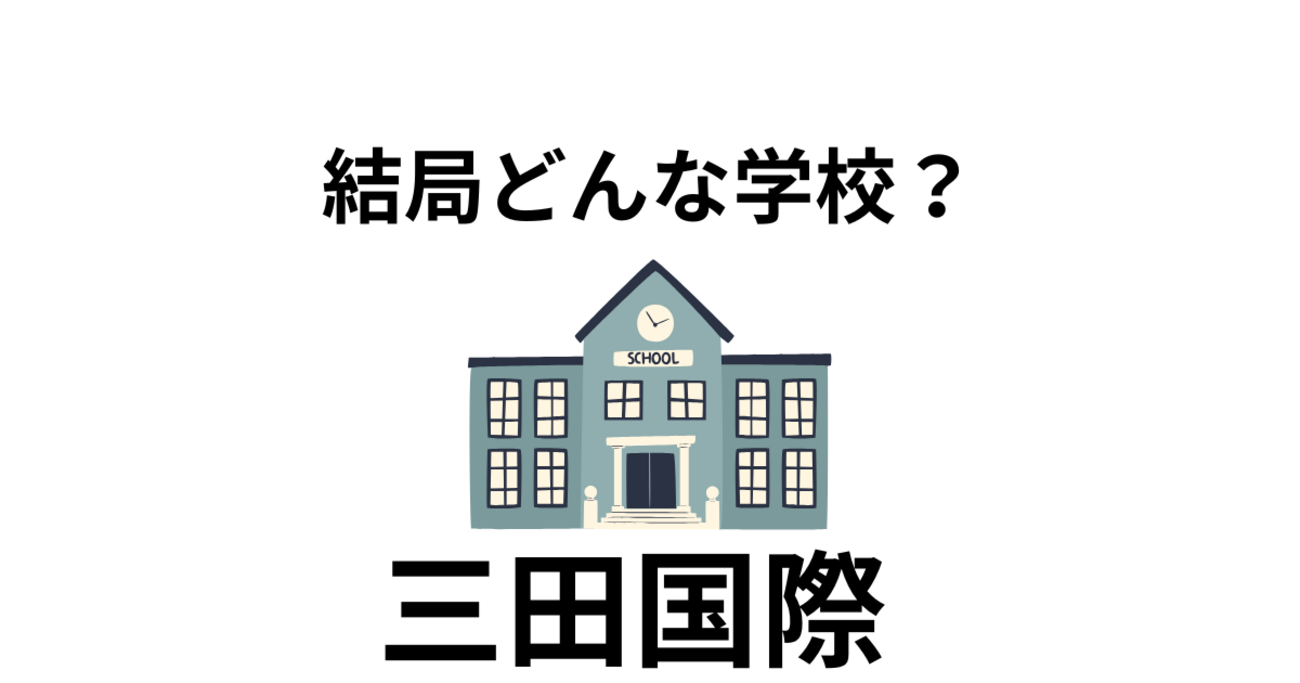 三田国際学園の沿革 - 元SAPIX 中学受験のプロ peterの日記