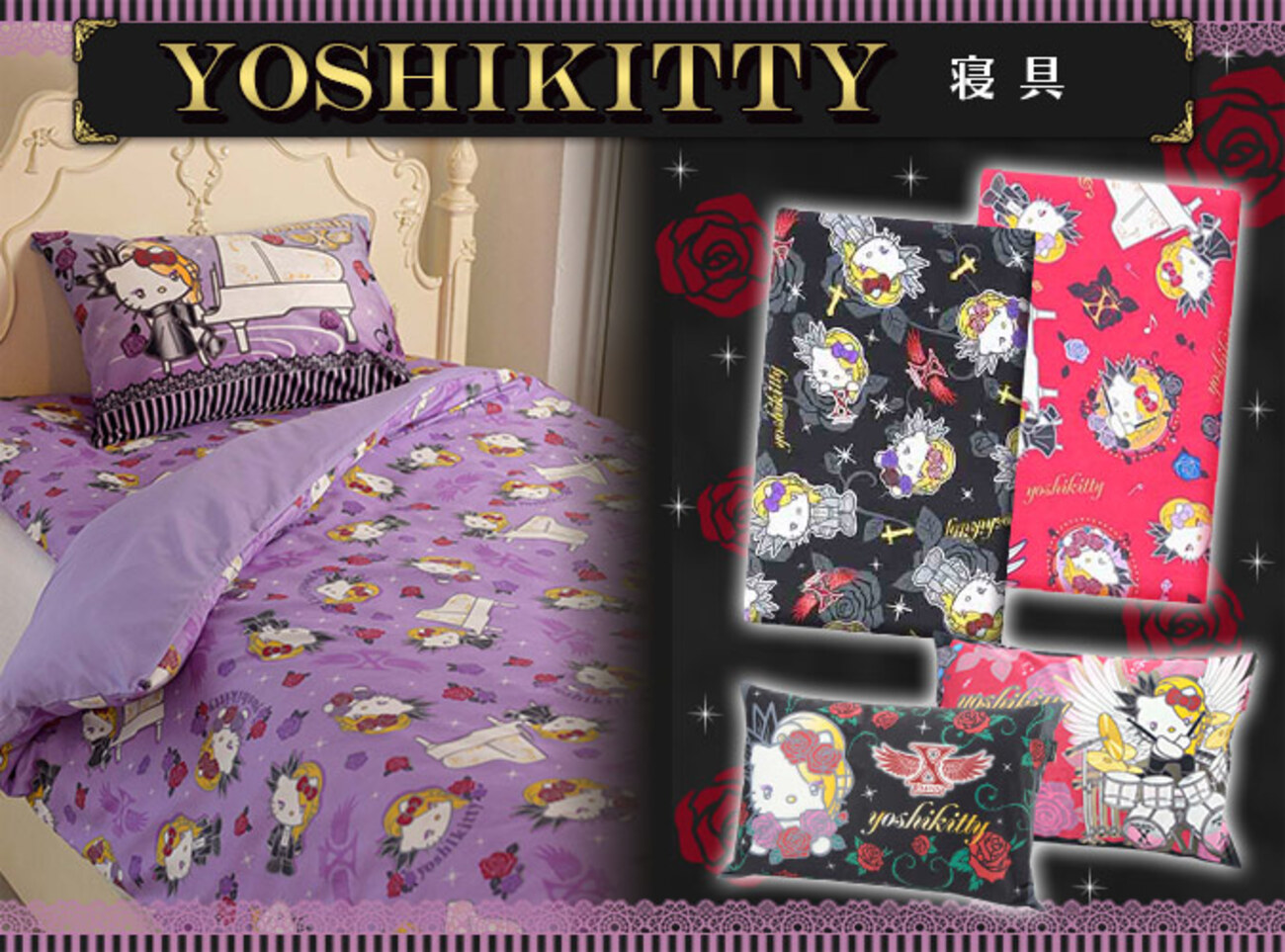 しまむら限定☆ YOSHIKITTYの布団カバー・枕カバー・枕が登場 