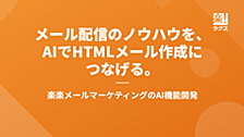 メール配信のノウハウを、AIでHTMLメール作成につなげる。楽楽メールマーケティングのAI機能開発