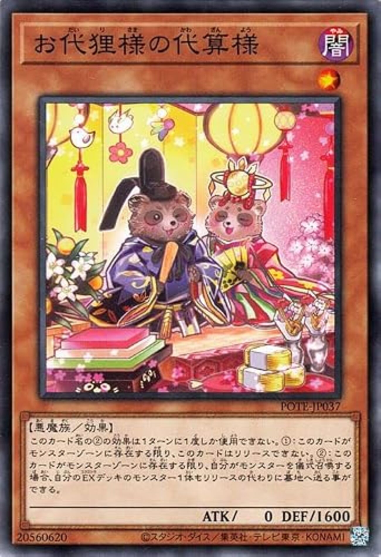 お代狸様の代算様【EXデッキのモンスターで儀式召喚】 - ジェネクスと 