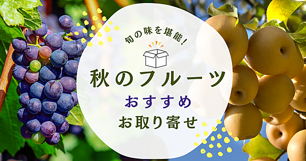 秋が旬のフルーツをお取り寄せして楽しもう　おトクな訳アリや食べ比べセットも【柿、ぶどう、梨など】
