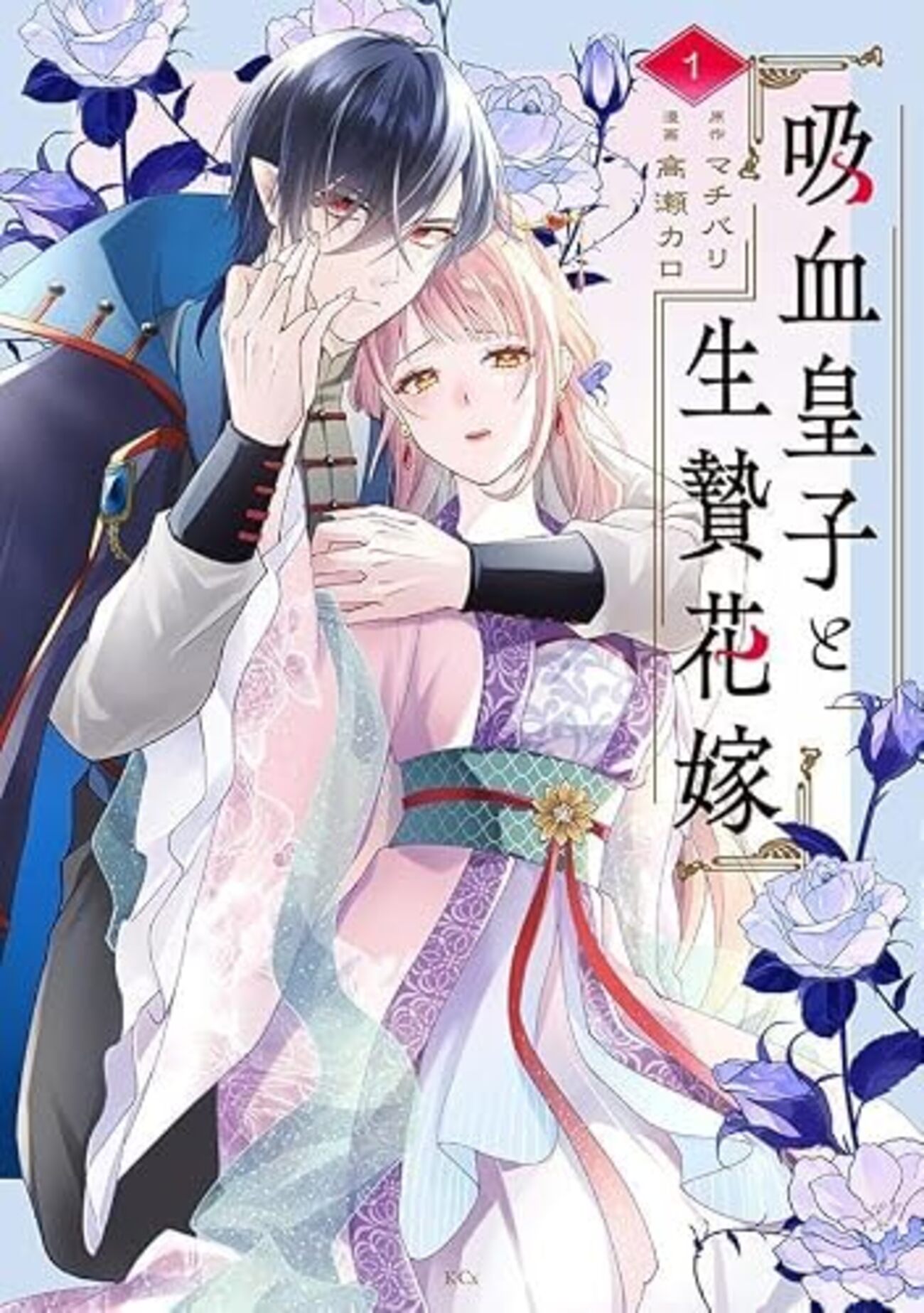 吸血皇子と生贄花嫁｜1巻特典まとめ｜ストア一覧 - はだしのあるきかた