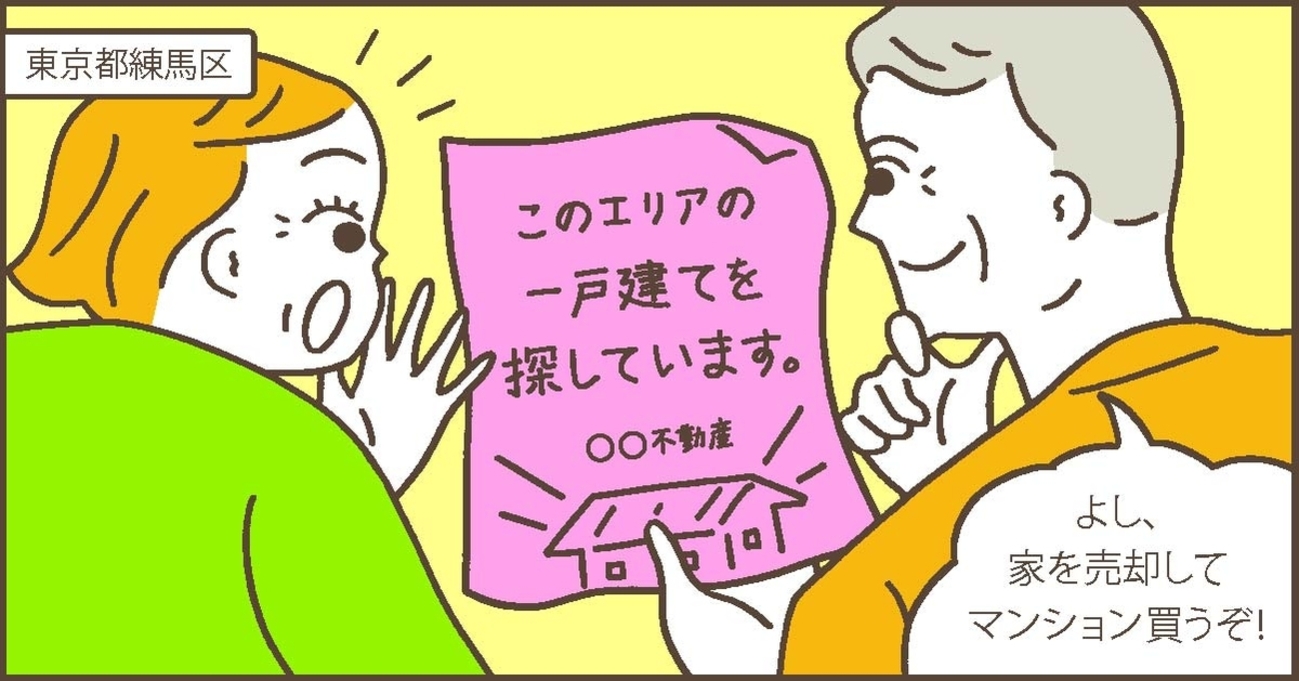 「売主募集・一戸建てを探しています」のチラシで自宅の売却を決意。しかし反響はいまひとつ……／東京都練馬区Ｔさん（60代）