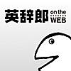 英辞郎 on the WEB（アルク）