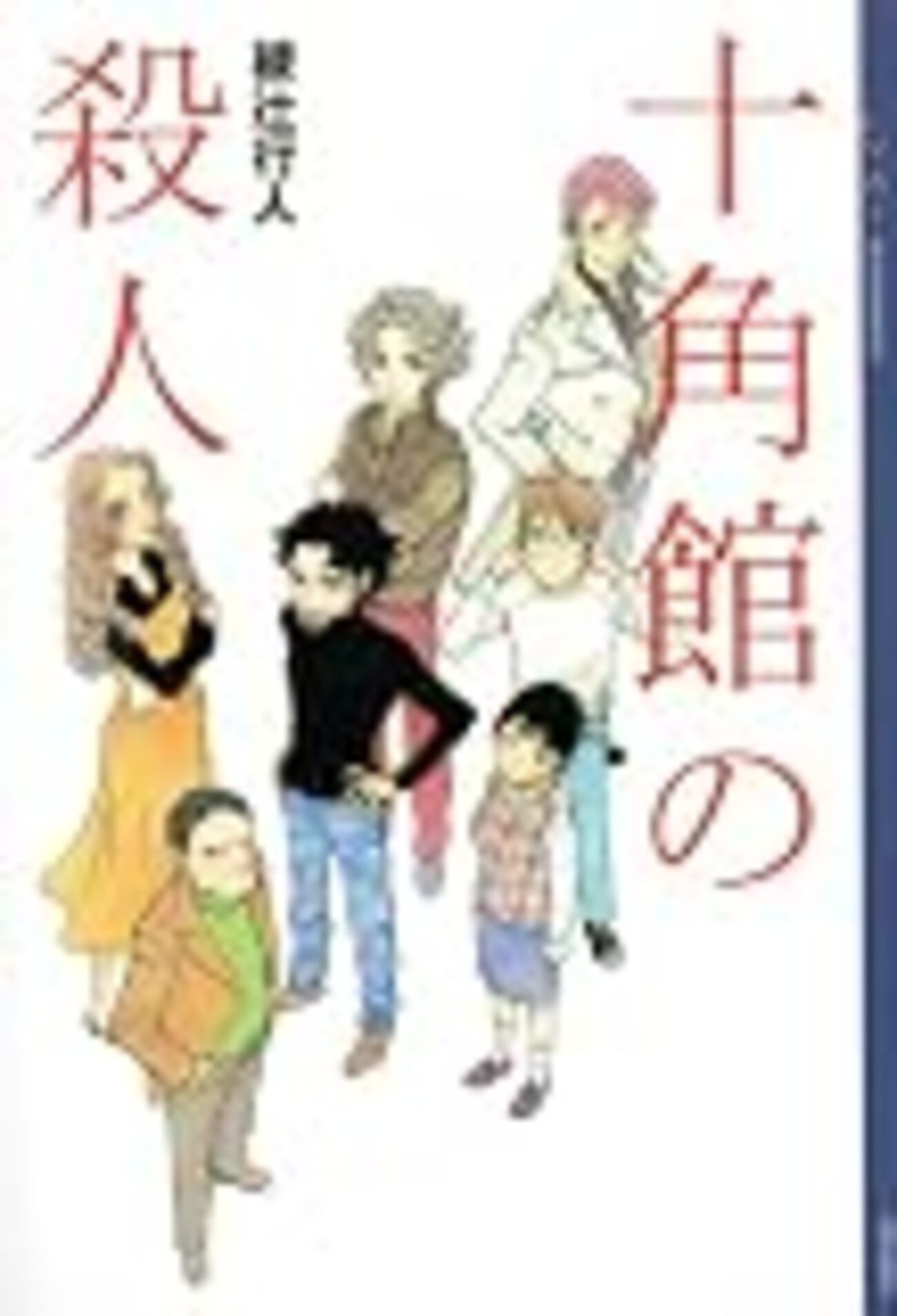 来年は「館」シリーズ30周年〜綾辻行人『十角館の殺人』 - Yondaful Days!