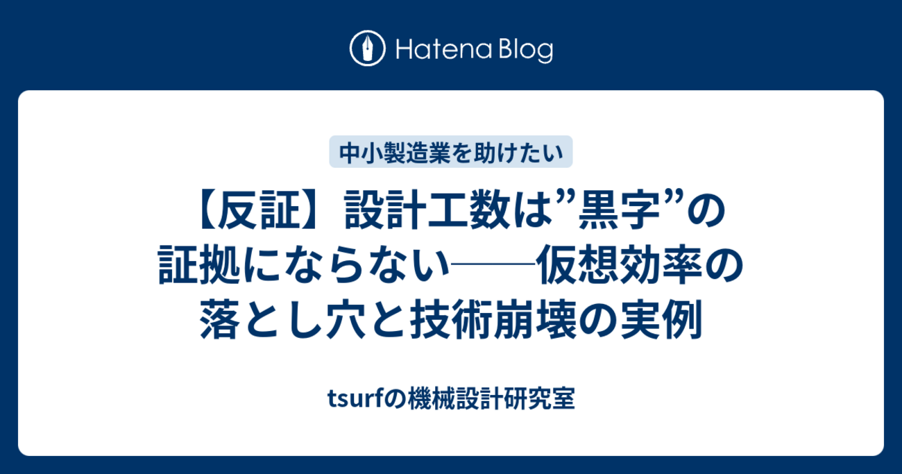 反証】設計工数は”黒字”の証拠にならない──仮想効率の落とし穴と技術崩壊の実例 - tsurfの機械設計研究室