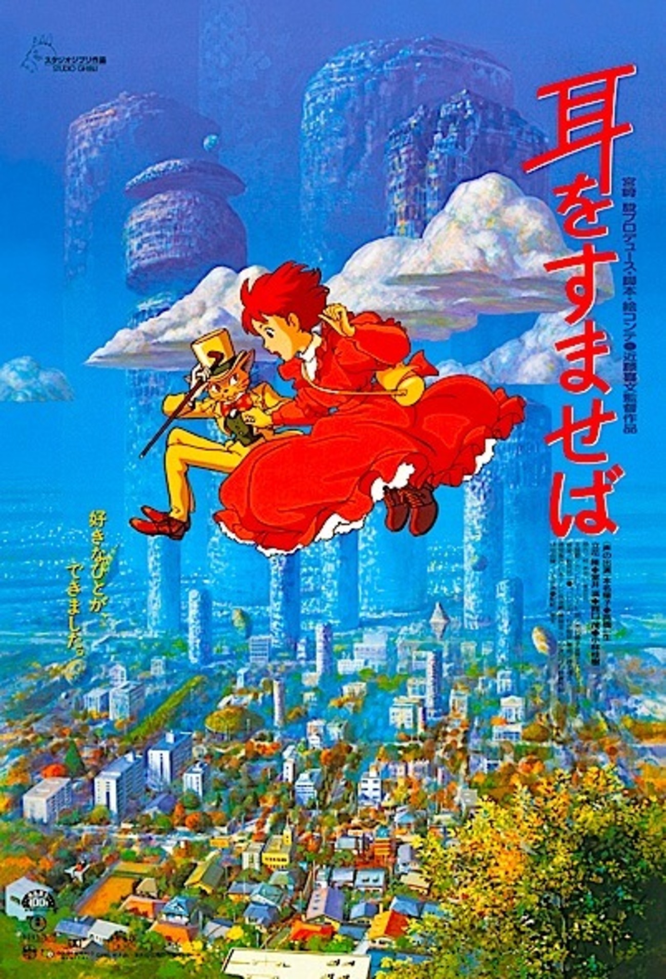 耳をすませば』 - 映☆画太郎の MOVIE CRADLE 2