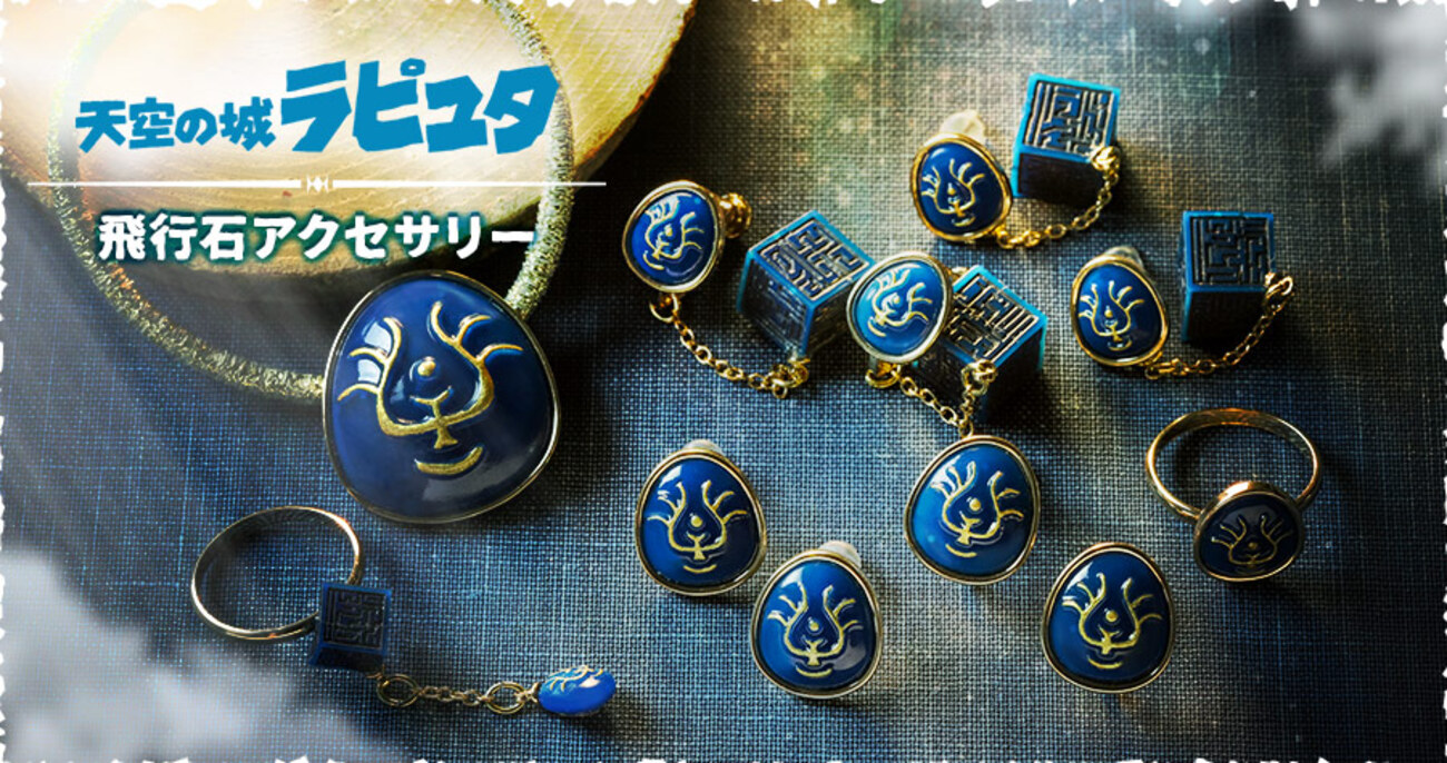 ラピュタ好きにはたまらない！飛行石モチーフのアクセサリーが可愛い 