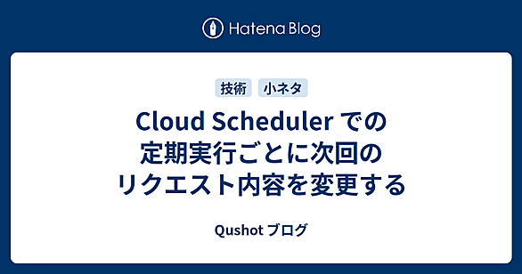 Cloud Schedulerとは 人気・最新記事を集めました - はてな