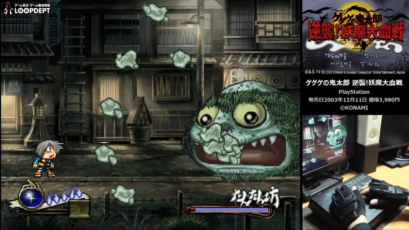 ゲゲゲの鬼太郎 逆襲! 妖魔大血戦 たまげ