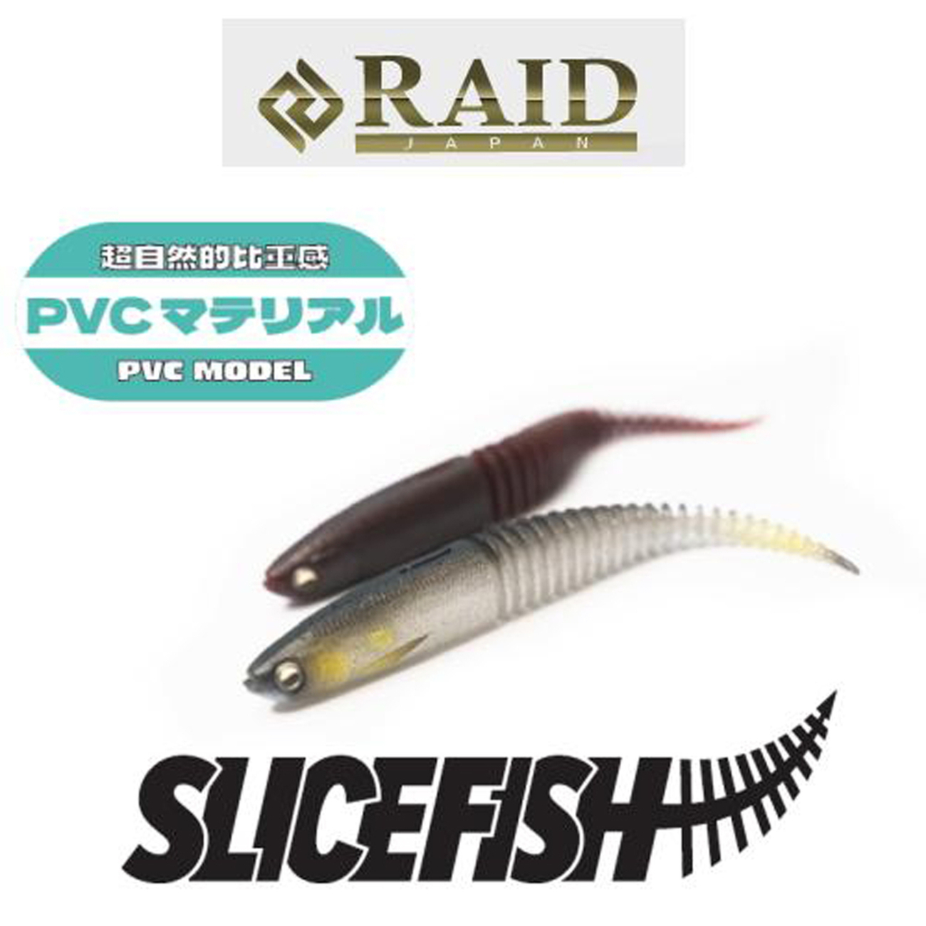 レイドジャパン】わずかな水流で艶めかしくクネるPVC製フルタイム全身