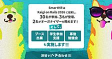SmartHRはKaigi on Rails 2026に協賛し、30名が参加、3名が登壇、2名がオーガナイザーを務めます！ そして、ブース出展と、学生参加支援、事後勉強会も実施します!! 渋谷でハチ合わせ!!!