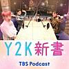 Y2K新書