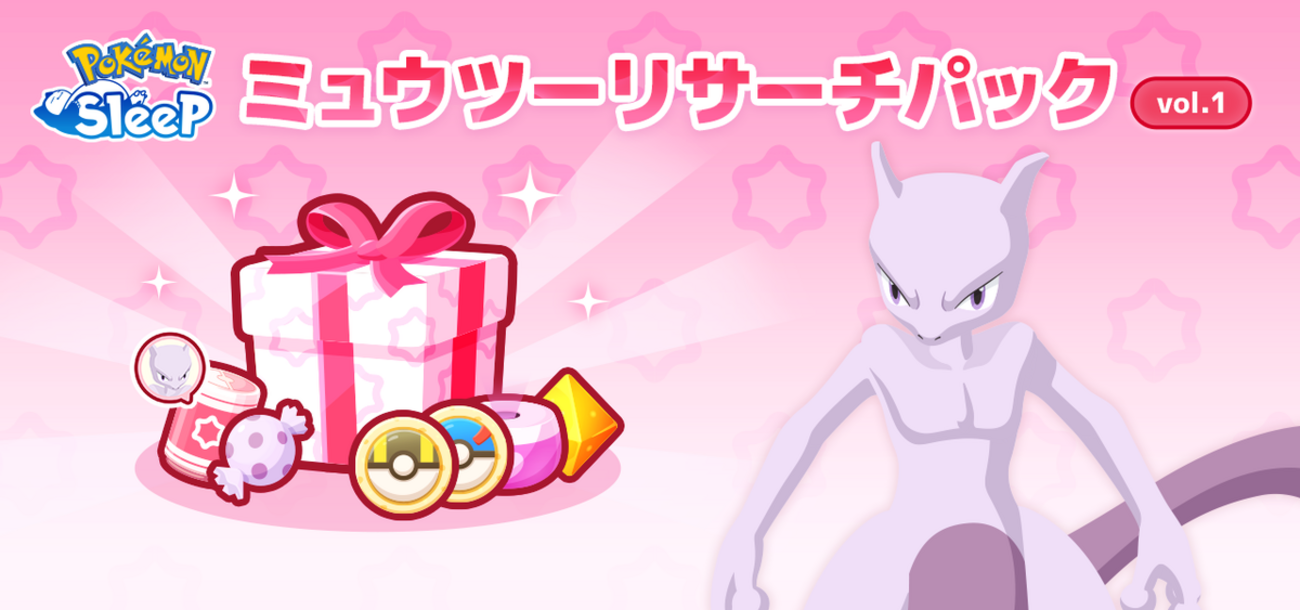 【ポケモンスリープ】「ミュウツーリサーチパック vol.1」 & 「ミュウツースパートパック vol.1」はお得なのか！？買いなのか！？
