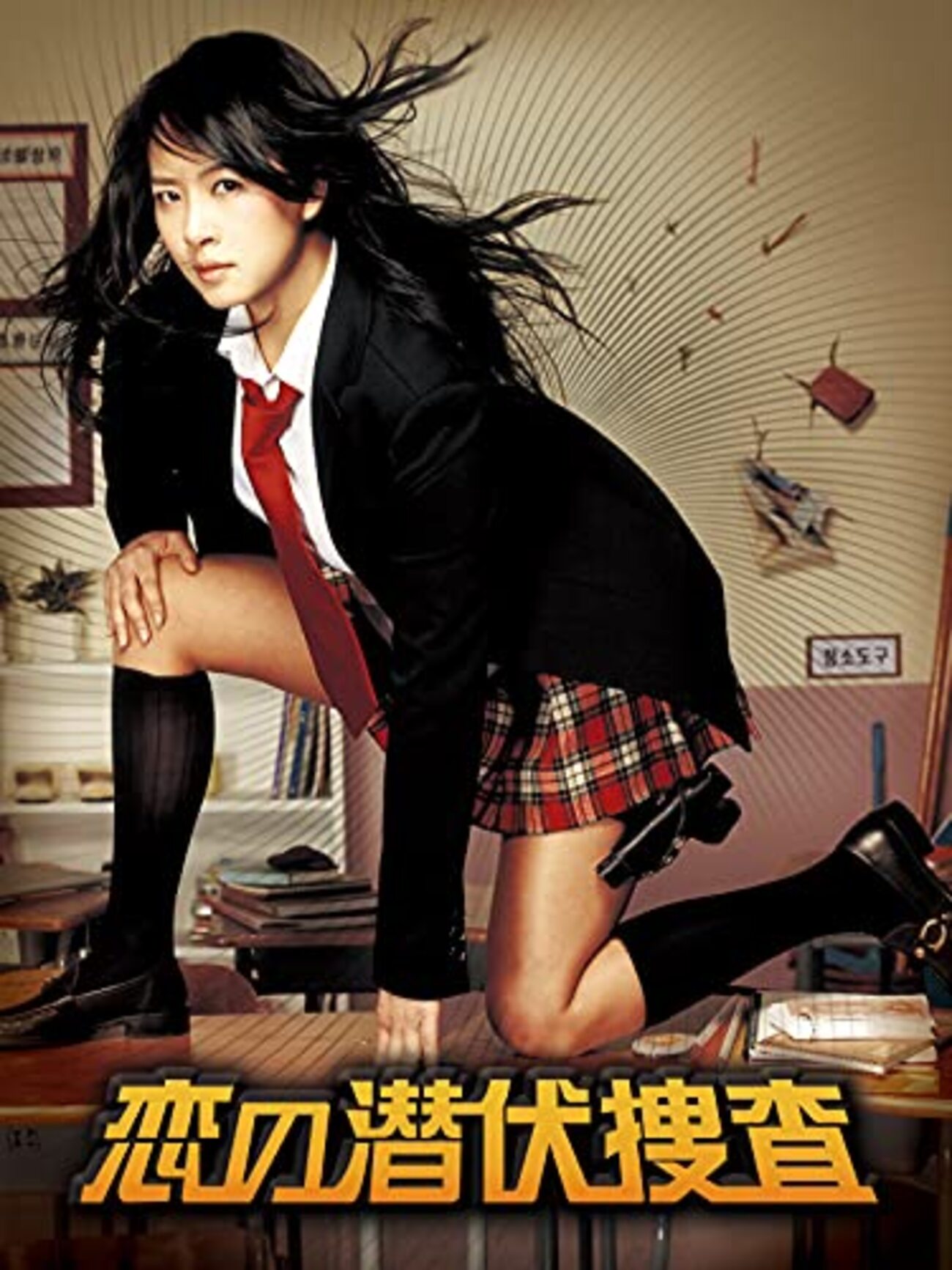 【新品未開封】恋の潜伏捜査　韓国映画ost コン•ユ　キム•ソナ Amazon.co.jp: 恋の潜伏捜査 [DVD] : キム・ソナ, パク