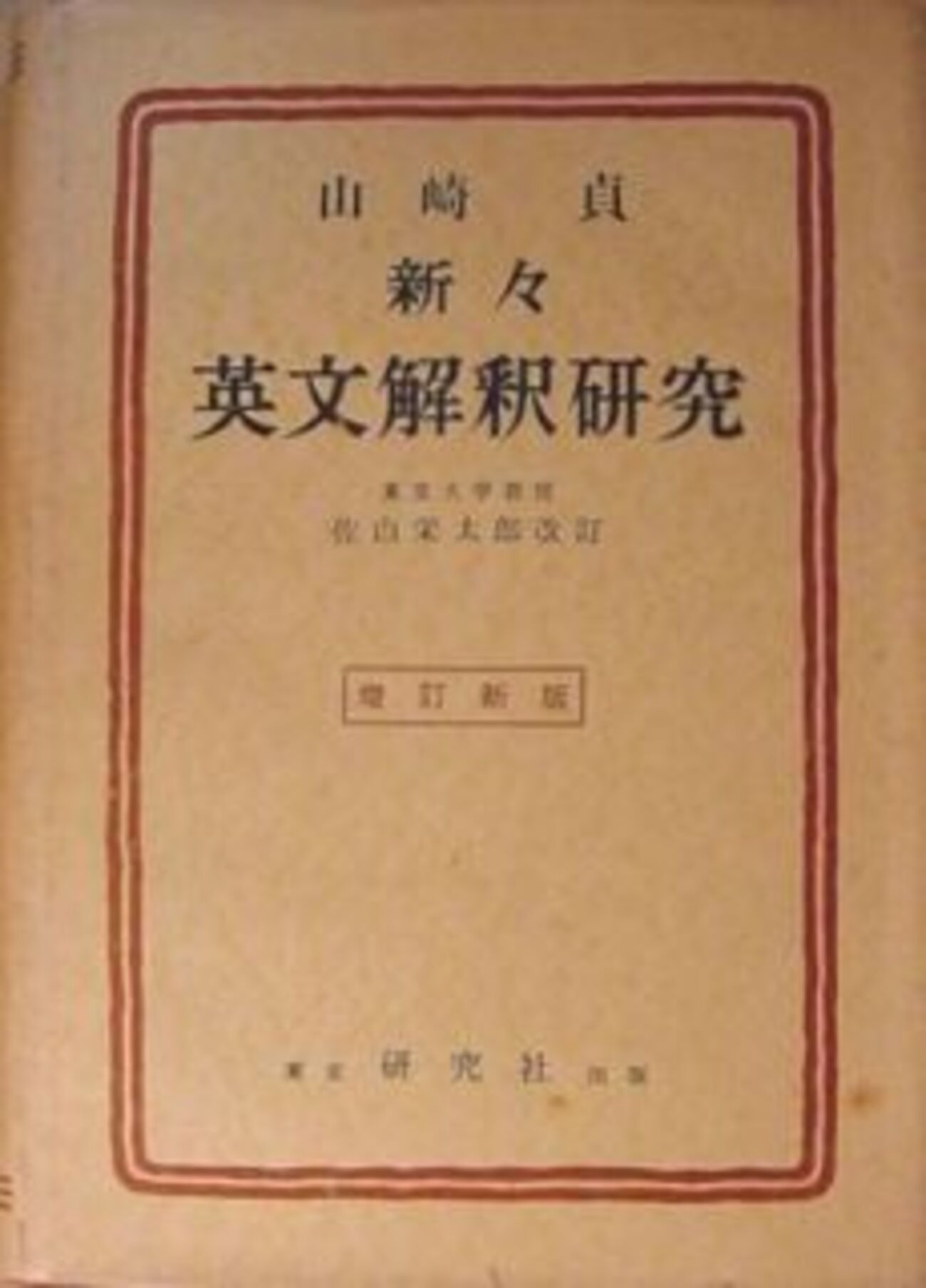 懐かしの英語参考書（22）山崎貞『新々英文解釈研究』の進化（1 